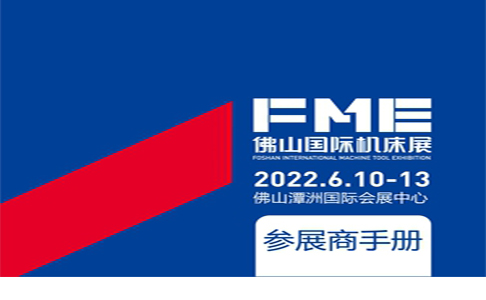 2022FME佛山机床展参展商手册1111.jpg